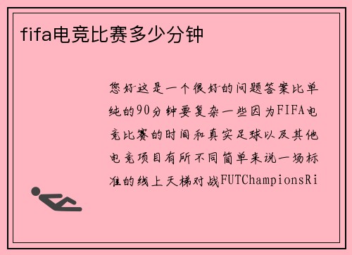 fifa电竞比赛多少分钟
