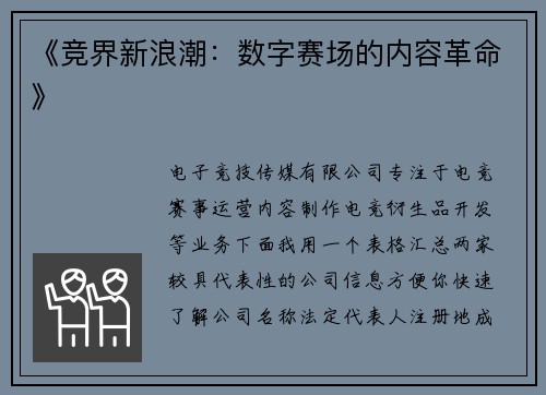 《竞界新浪潮：数字赛场的内容革命》
