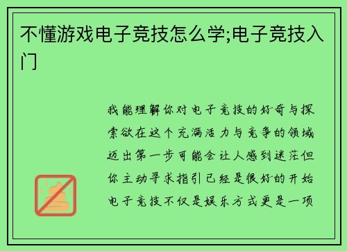 不懂游戏电子竞技怎么学;电子竞技入门