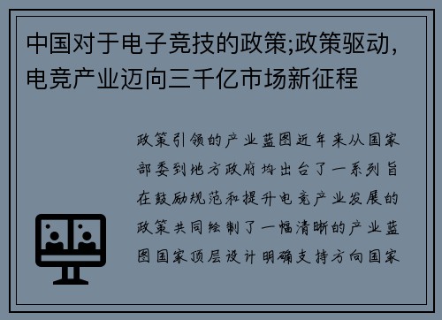 中国对于电子竞技的政策;政策驱动，电竞产业迈向三千亿市场新征程