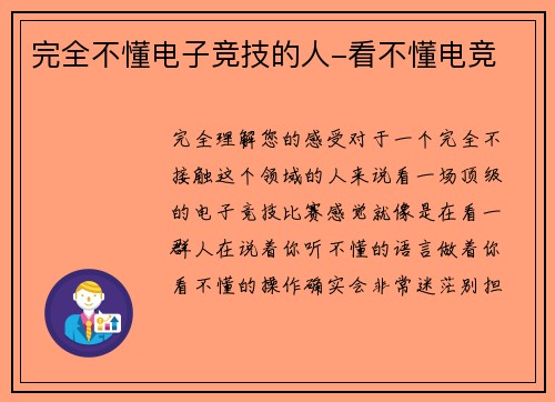 完全不懂电子竞技的人-看不懂电竞