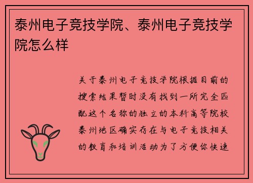 泰州电子竞技学院、泰州电子竞技学院怎么样