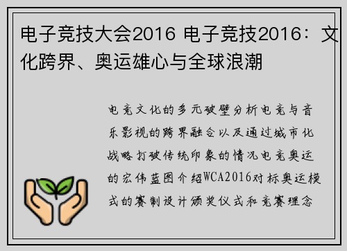 电子竞技大会2016 电子竞技2016：文化跨界、奥运雄心与全球浪潮